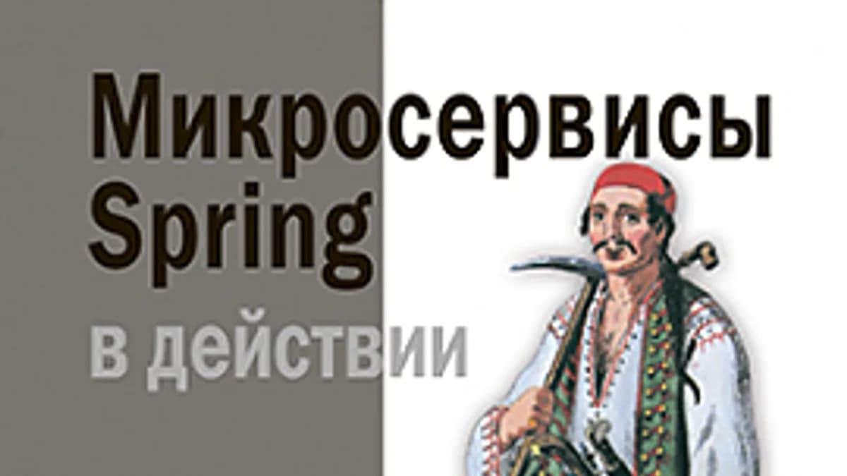 Обложка курса: [ДМК] Микросервисы Spring в действии [Санчес И. У.]. Площадка: Складчик