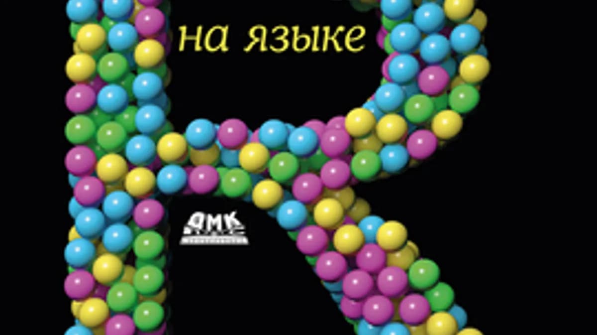 Обложка курса: [ДМК] Основы анализа данных на языке R [Никита Ткаченко]. Площадка: Складчик