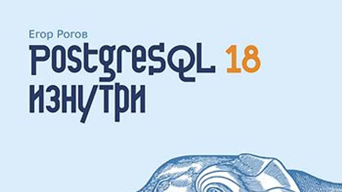 Обложка курса: [ДМК] PostgreSQL 18 изнутри [Егор Рогов]. Площадка: Складчик