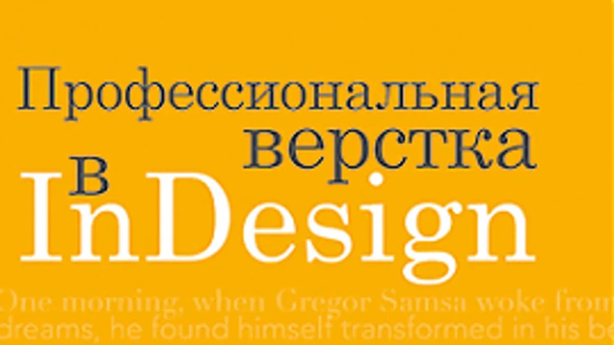Обложка курса: [ДМК] Профессиональная верстка в InDesign [Найджел Френч]. Площадка: Складчик