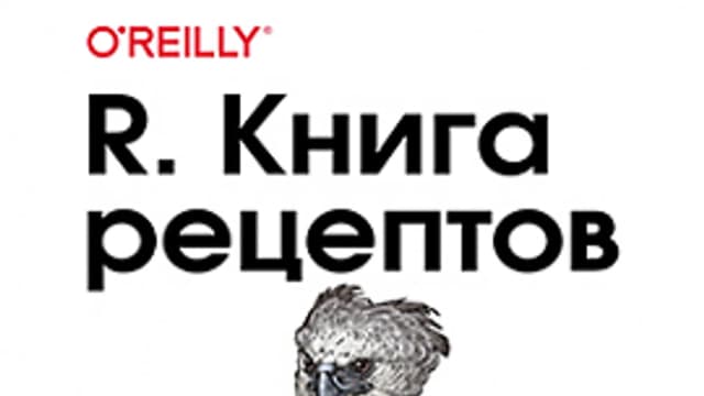 Обложка курса: [ДМК] R. Книга рецептов [Лонг Дж. Д., Титор П.]. Площадка: Складчик