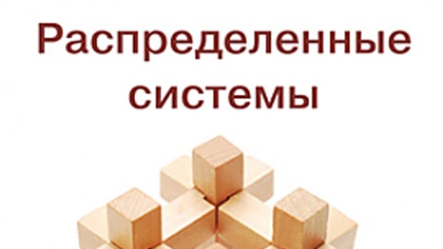 Обложка курса: [ДМК] Распределенные системы [Стин М. , Таннебаум Э.]. Площадка: Складчик