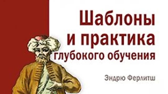 Обложка курса: [ДМК] Шаблоны и практика глубокого обучения [Ферлитш Э.]. Площадка: Складчик