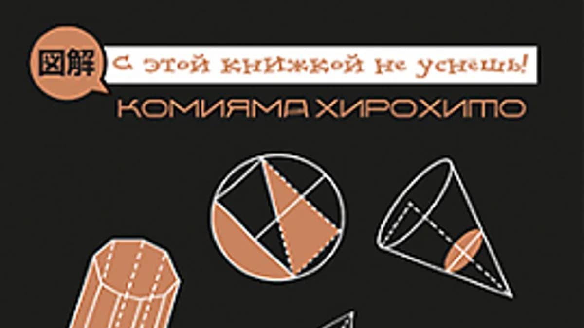 Обложка курса: [ДМК] Теоремы математики вокруг нас [Комияма Хирохито]. Площадка: Складчик