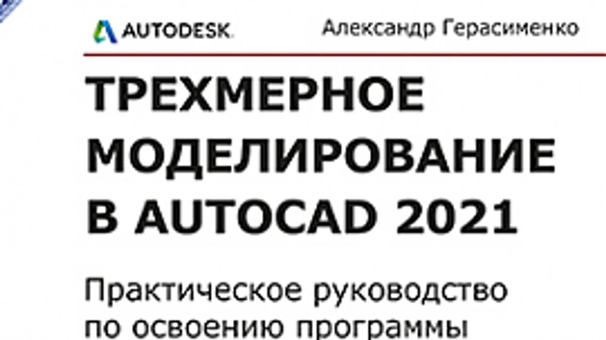 Обложка курса: [ДМК] Трехмерное моделирование в AutoCAD 2021 [Герасименко А.]. Площадка: Складчик