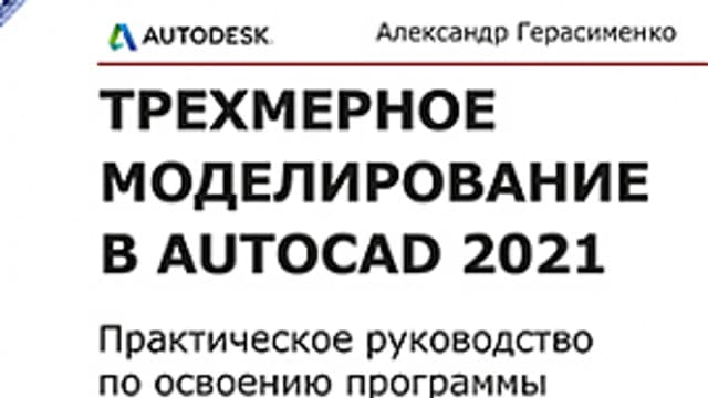 Обложка курса: [ДМК] Трехмерное моделирование в AutoCAD 2021 [Герасименко А.]. Площадка: Складчик