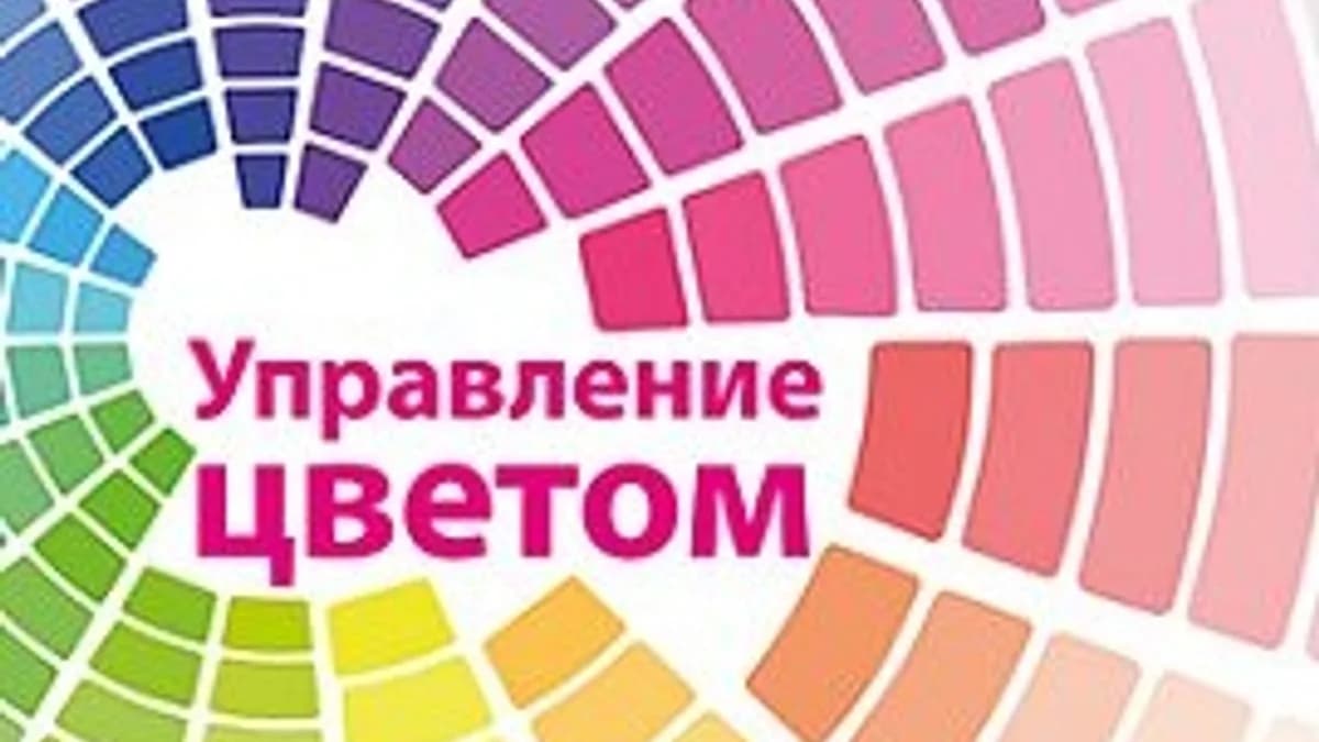 Обложка курса: [ДМК] Управление цветом (Шарма А.). Площадка: Складчина.biz