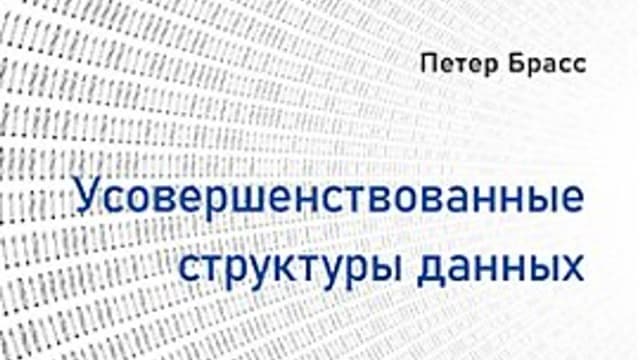 Обложка курса: [ДМК] Усовершенствованные структуры данных [Брасс П.]. Площадка: Складчик
