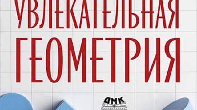 Обложка курса: [ДМК] Увлекательная геометрия [Дмитрий Златопольский]. Площадка: Складчик