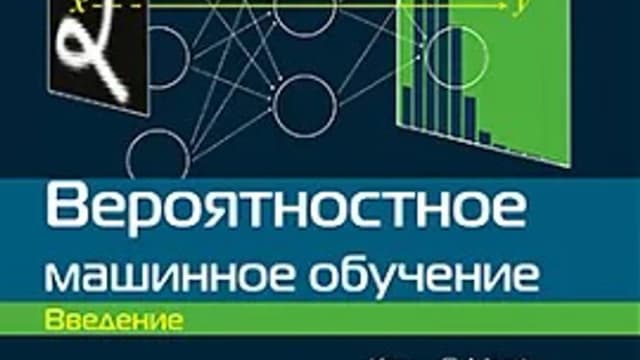 Обложка курса: [ДМК] Вероятностное машинное обучение [Кэвин П. Мэрфи]. Площадка: Складчик