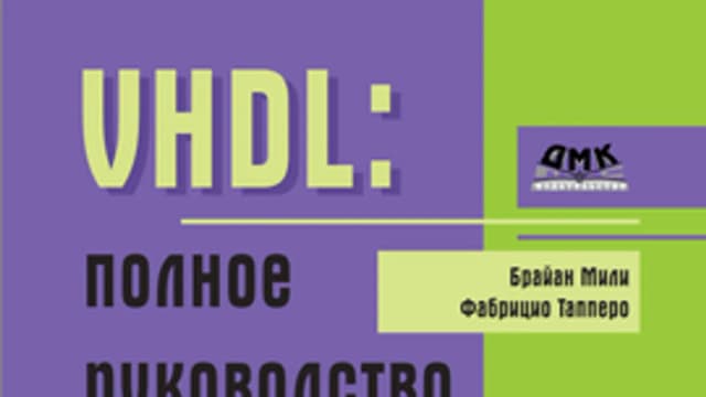 Обложка курса: [ДМК] VHDL. Полное руководство [Брайан Мили, Фабрицио Тапперо]. Площадка: Складчик