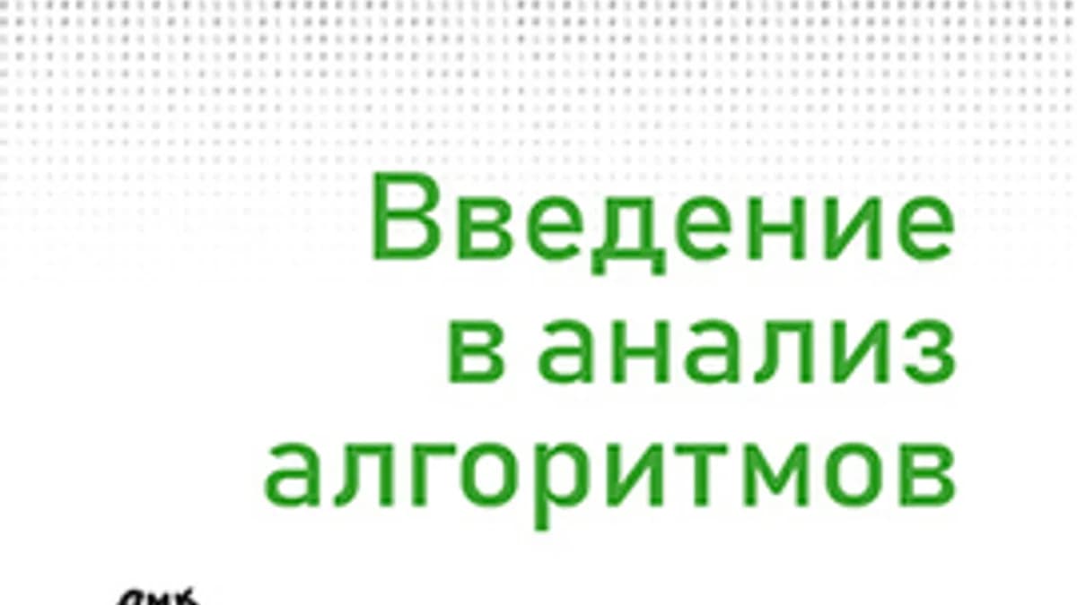 Обложка курса: [ДМК] Введение в анализ алгоритмов [Майкл Солтис]. Площадка: Складчик