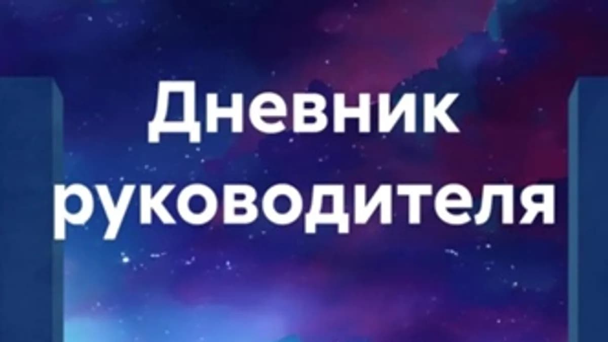 Обложка курса: Дневник руководителя [Анна Поляхова]. Площадка: Складчик