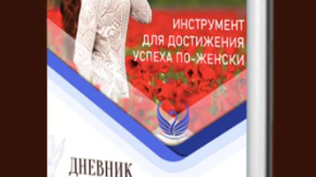 Обложка курса: Дневник женственности [Маргарита Мураховская]. Площадка: Складчик