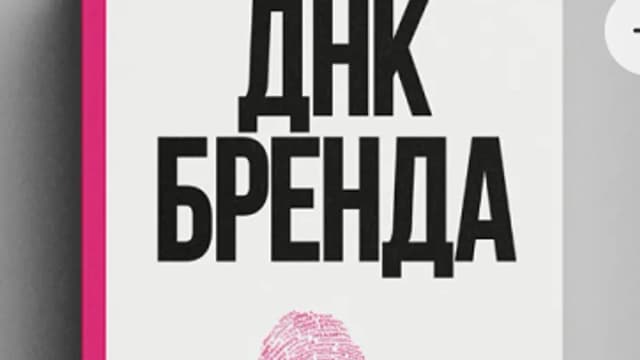 Обложка курса: ДНК Брeнда [Борис Зарьков]. Площадка: Складчик