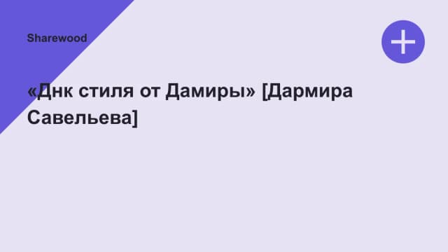 Обложка курса: «Днк стиля от Дамиры» [Дармира Савельева]. Площадка: Sharewood