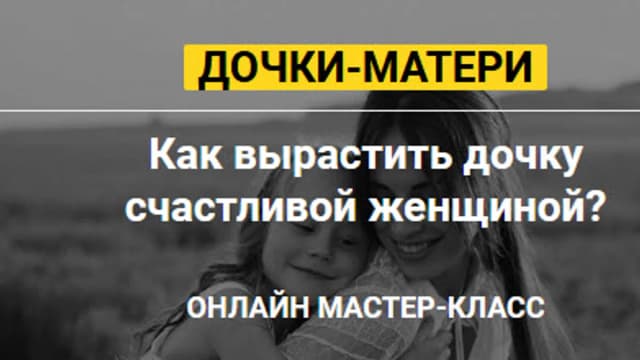 Обложка курса: Дочки-матери [Татьяна Сокор]. Площадка: Складчик