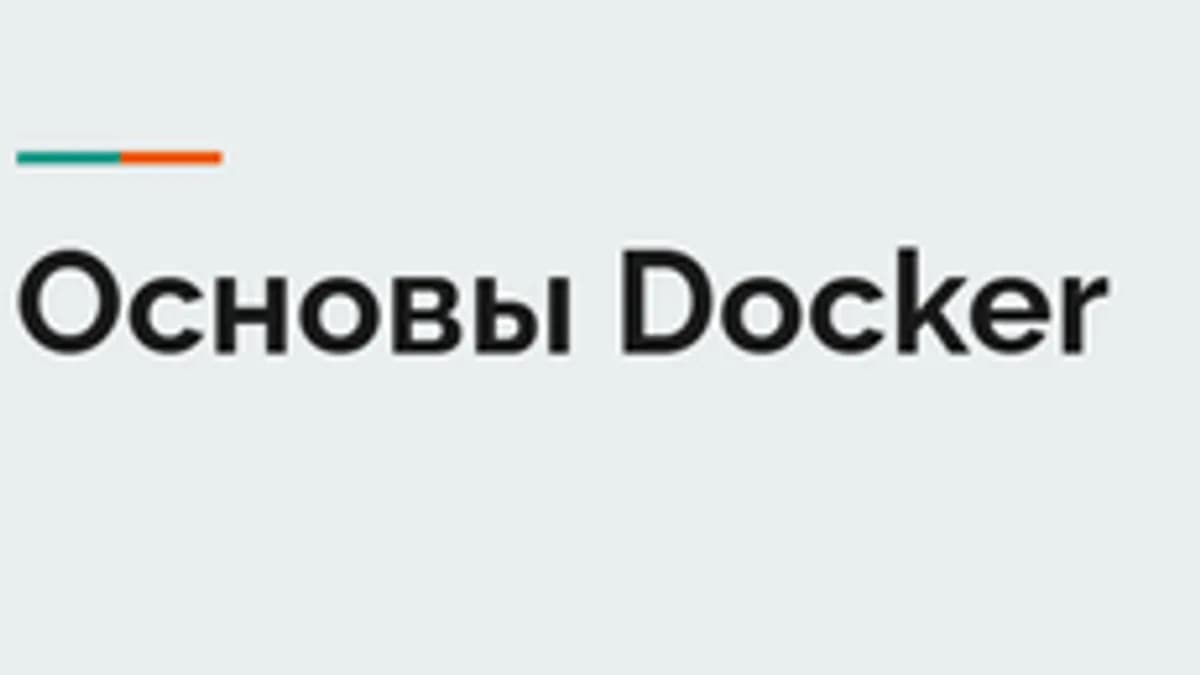 Обложка курса «Docker - экспресс курс Докер» на Stepik