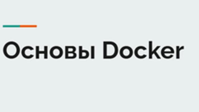 Обложка курса «Docker - экспресс курс Докер» на Stepik