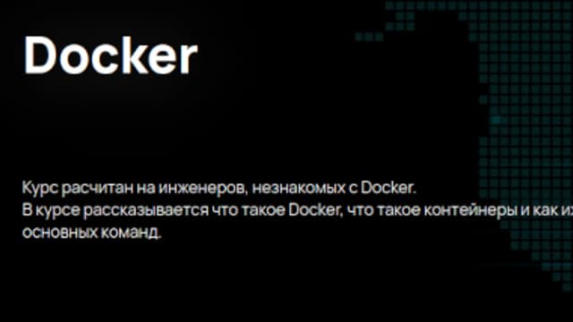 Обложка курса: Docker [n4e.ru]. Площадка: Складчик