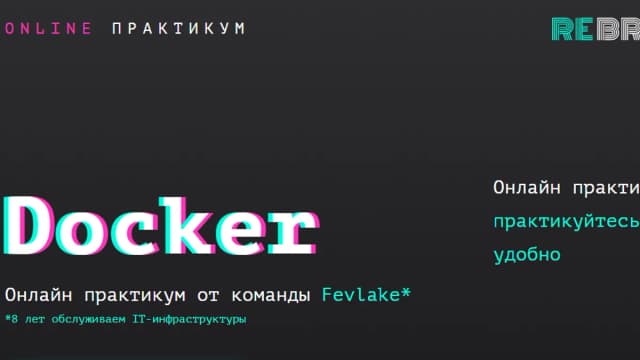 Обложка курса: Docker онлайн-практикум [Rebrain] [Fevlake]. Площадка: Складчик