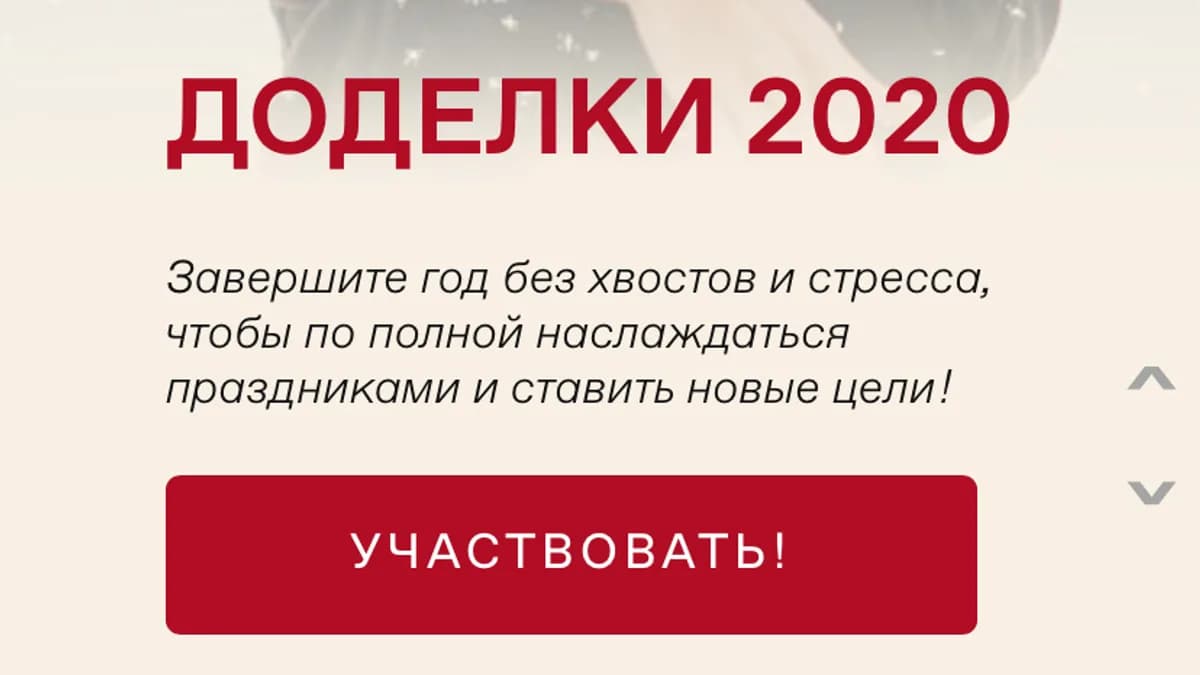 Обложка курса: Доделки 2020 [Анна Всехсвятская]. Площадка: Складчик