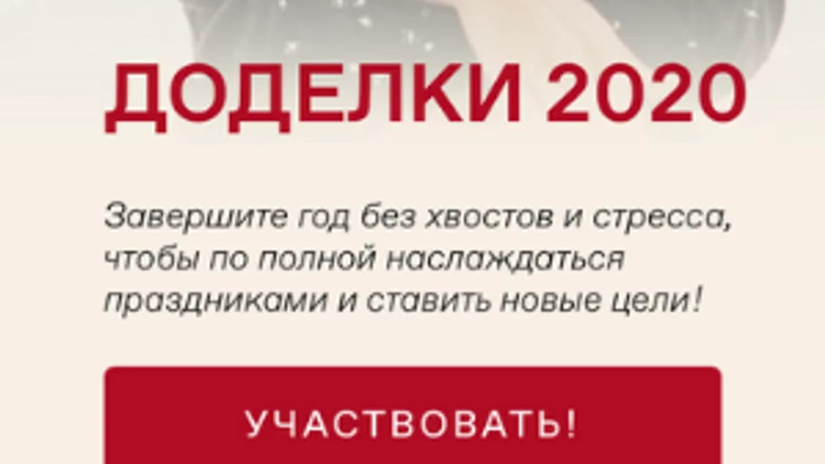 Обложка курса: Доделки 2020. Тариф Фееричный (Анна Всехсвятская). Площадка: Складчина.biz