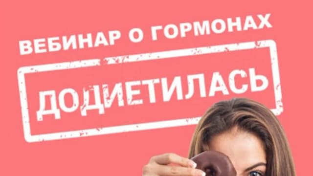 Обложка курса: Додиетилась (Виктория Боровская). Площадка: Складчина.biz