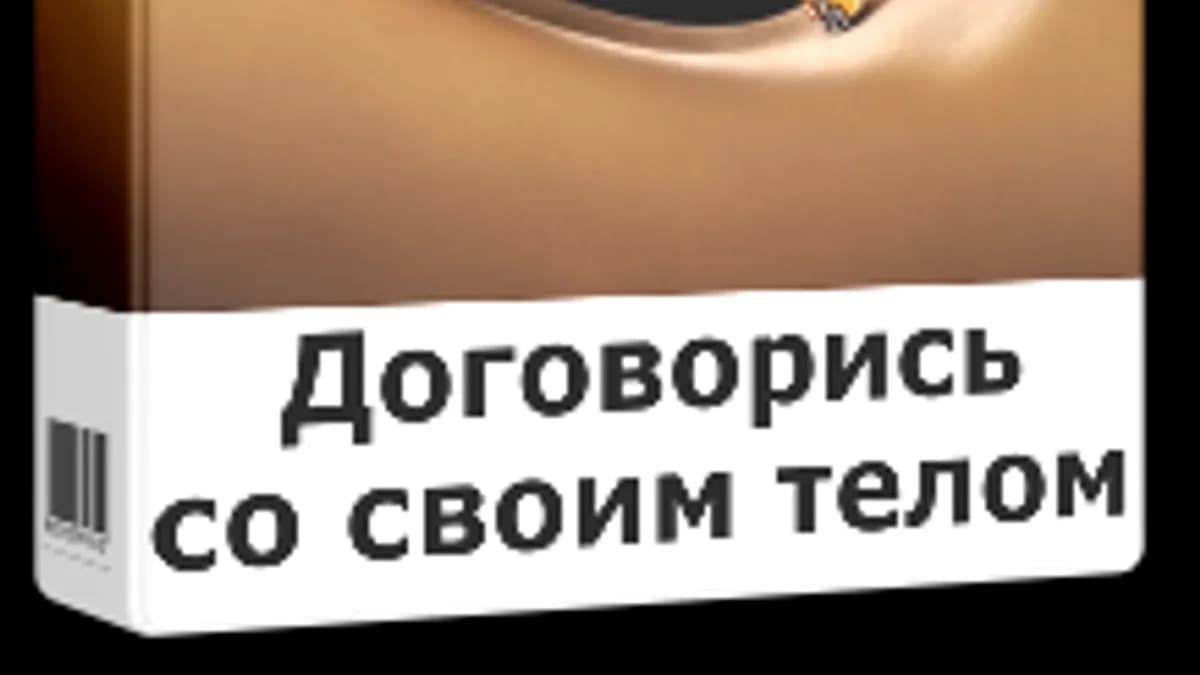 Обложка курса: Договорись со своим телом. Площадка: Складчик