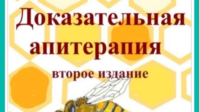 Обложка курса: Доказательная апитерапия [Олег Сюрков]. Площадка: Складчик