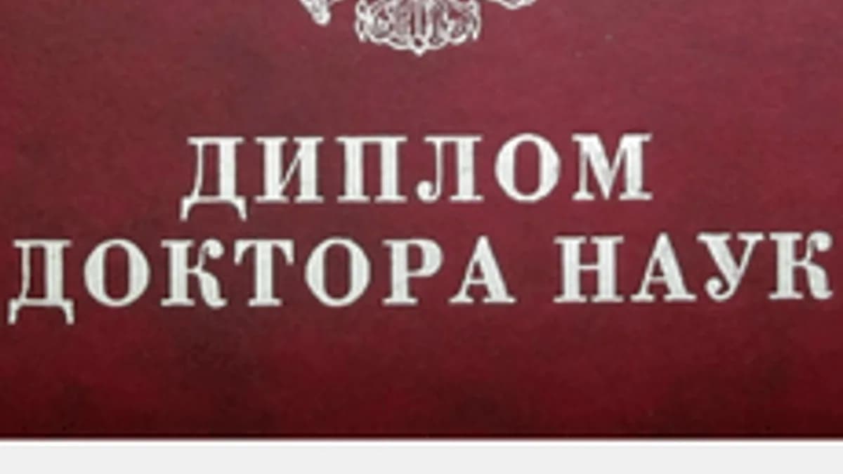 Обложка курса «Докторская диссертация» на Stepik
