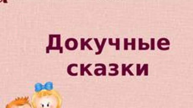 Обложка курса «Докучные сказки» на Stepik