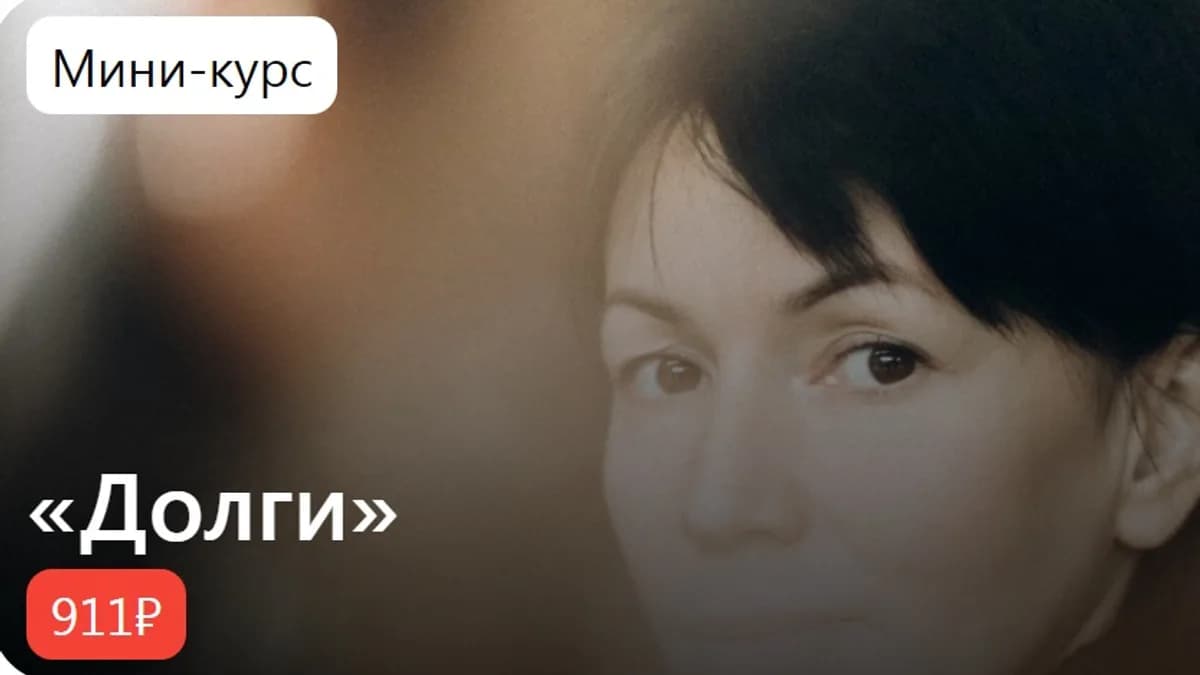 Обложка курса: Долги [Римма Карамова]. Площадка: Складчик