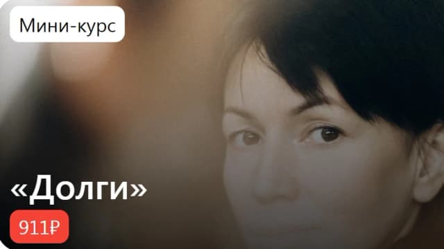 Обложка курса: Долги [Римма Карамова]. Площадка: Складчик