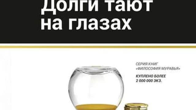 Обложка курса: Долги тают на глазах. Площадка: Складчик