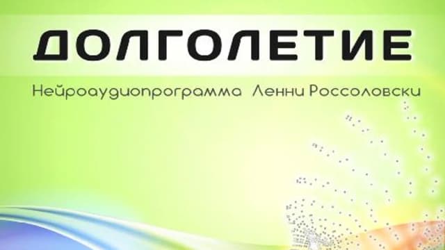 Обложка курса: Долголетие [Ленни Россоловски] [Повтор]. Площадка: Складчик
