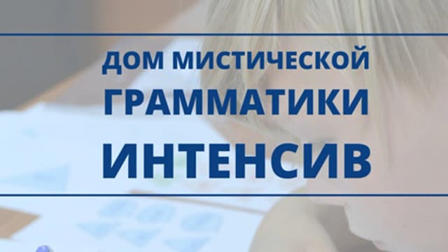 Обложка курса: Дом мистической грамматики [Friends]. Площадка: Складчик