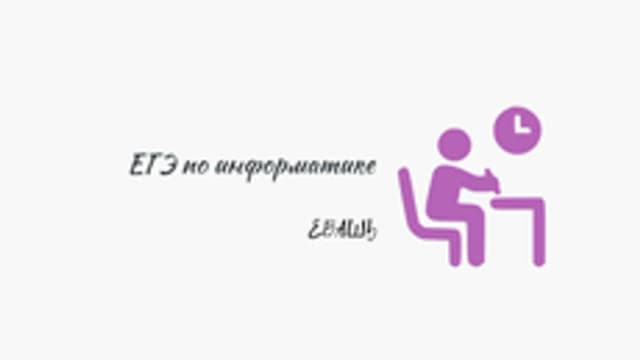 Обложка курса «Домашка по информатике» на Stepik