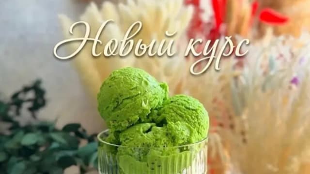 Обложка курса: Домашнее мороженое без мороженицы [Артем Валентинов]. Площадка: Складчик