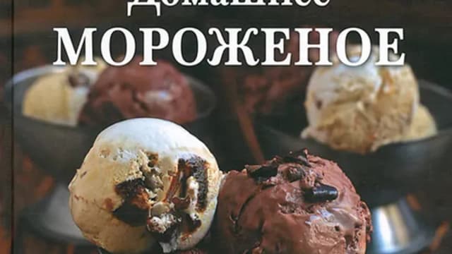 Обложка курса: Домашнее мороженое [Настя Понедельник]. Площадка: Складчик