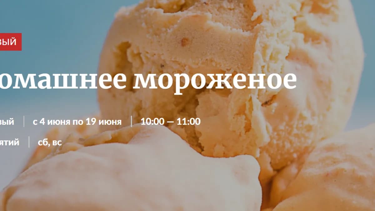 Обложка курса: Домашнее мороженое [Novikov School]. Площадка: Складчик