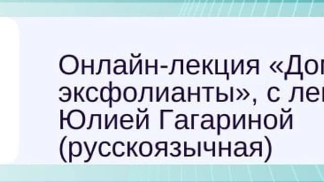 Обложка курса: Домашние эксфолианты [Юлия Гагарина]. Площадка: Складчик