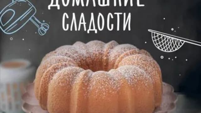 Обложка курса: Домашние сладости [Людмила Кисиева]. Площадка: Складчик
