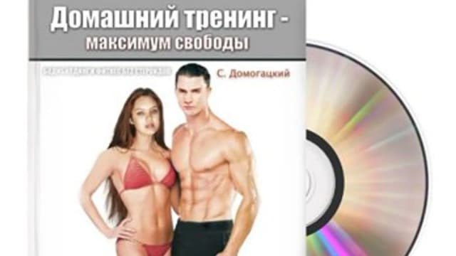 Обложка курса: Домашний тренинг - максимум свободы.. Площадка: Складчик