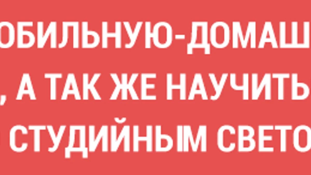 Обложка курса: Домашняя мобильная фотостудия. Площадка: Складчик