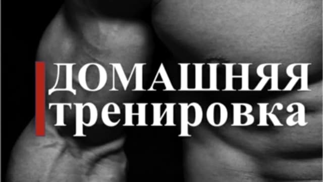 Обложка курса: Домашняя тренировка [Андрей Сирин]. Площадка: Складчик