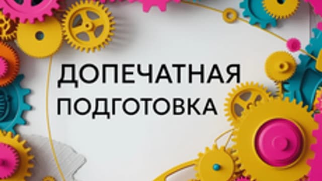 Обложка курса «Допечатная подготовка» на Stepik