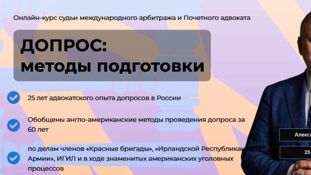 Обложка курса: Допрос: методы подготовки [Александр Симонов]. Площадка: Складчик