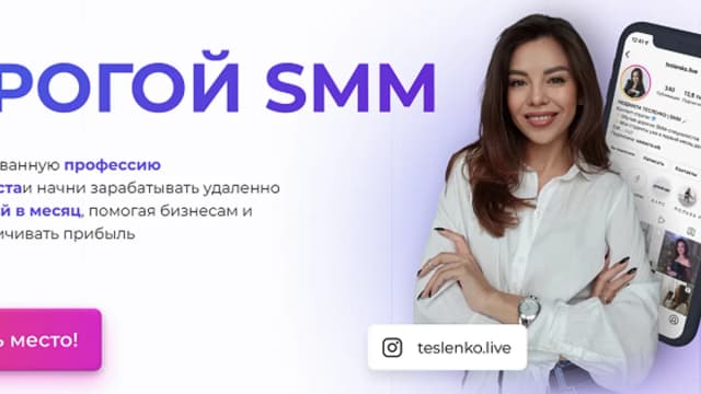 Обложка курса: Дорогой SMM [Людмила Тесленко]. Площадка: Складчик