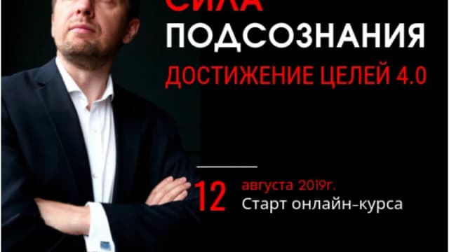 Обложка курса: Достижение целей и сила подсознания 4.0 [А.Герасимов]. Площадка: Складчик